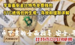 USDT与加密货币下载的全面指导：安全、平台与使