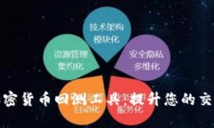 全面解读加密货币回测工具：提升您的