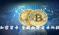 双语阅读加密货币：掌握数字货币的技巧与知识