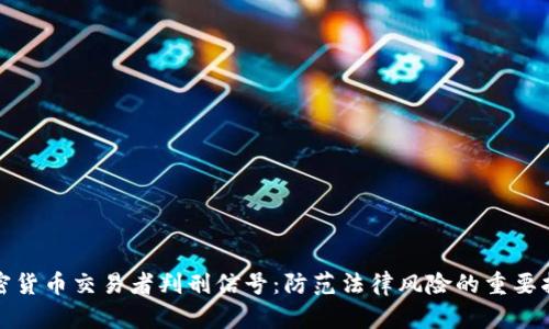 加密货币交易者判刑信号：防范法律风险的重要指南